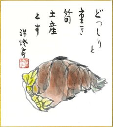 竹下彦一色紙（毛筆）