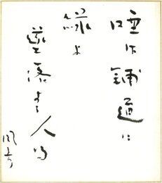 丘本風彦色紙（毛筆）