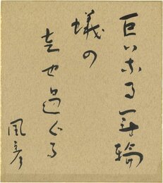 丘本風彦色紙（毛筆）