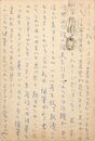 八十島稔葉書（ペン/礼状）