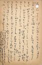 井手文雄葉書（ペン/礼状）