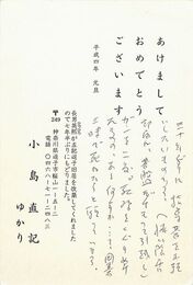 小島直記葉書（印刷・ペン/年賀）