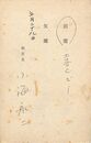 小海永二葉書(ペン/出欠)