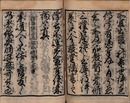 雅俗要文 再刻