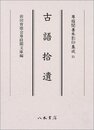 尊経閣善本影印集成　第四輯　古代史籍31　古語拾遺