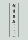 群書類従　第十輯　和歌部〔オンデマンド版〕