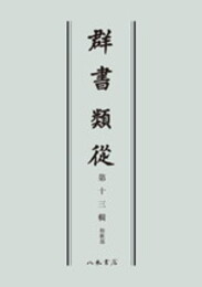 群書類従　第十三輯　和歌部〔オンデマンド版〕