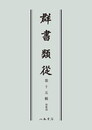 群書類従　第十五輯　和歌部〔オンデマンド版〕