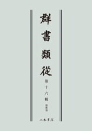 群書類従　第十六輯　和歌部〔オンデマンド版〕