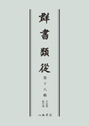 群書類従　第十八輯　日記部　紀行部〔オンデマンド版〕