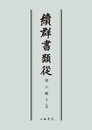 続群書類従　第八輯上　伝部〔オンデマンド版〕