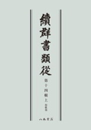 続群書類従　第十四輯上　和歌部〔オンデマンド版〕