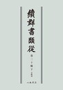 続群書類従　第二十輯下　合戦部〔オンデマンド版〕