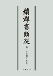 続群書類従　第二十五輯下　釈家部〔オンデマンド版〕