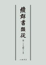 続群書類従　第二十九輯上　雑部〔オンデマンド版〕