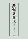 続群書類従　第三十一輯下　雑部〔オンデマンド版〕