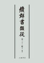 続群書類従　第三十二輯下　雑部〔オンデマンド版〕