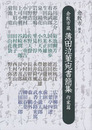 倉敷市蔵 薄田泣菫宛書簡集　作家篇