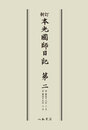 新訂本光国師日記　第二　〔オンデマンド版〕 