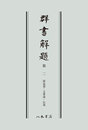 群書解題　第二　消息部・文筆部・伝部　〔オンデマンド版〕 