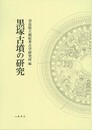 黒塚古墳の研究