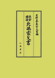 史料纂集古文書編　第53回配本　出雲国造 北嶋家文書