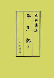 史料纂集古記録編　第218回配本　平戸記１
