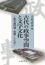 古代の政事空間と文字文化■前方後円墳・宮都・ことば■