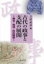 古代の政事と支配の展開■律令・地域・対外関係■