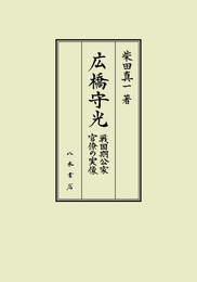 広橋守光■戦国期公家官僚の実像■