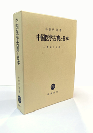 中国医学古典と日本　～書誌と伝承～