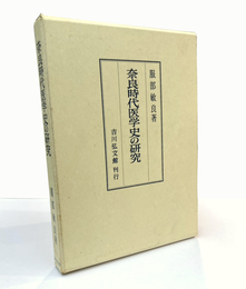 奈良時代医学史の研究