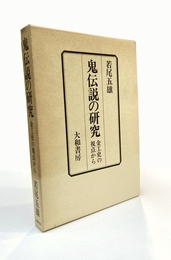 鬼伝説の研究　金工史の視点から