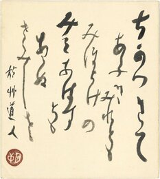 会津八一色紙