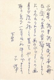 石川達三葉書
