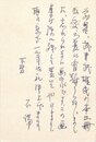 石川達三葉書