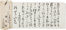 石橋思案書簡