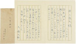 大仏次郎書簡