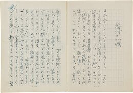 金子光晴草稿