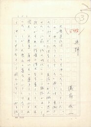 儀府成一草稿
