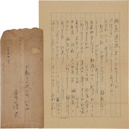 斎藤史書簡