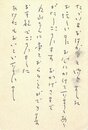 佐多稲子葉書