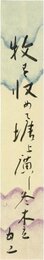 島田五空短冊