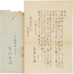 島村民蔵書簡