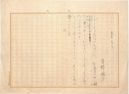 茅野雅子歌稿
