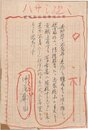 中尾都山草稿