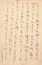 長谷川かな女葉書