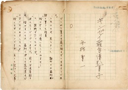 舟橋聖一草稿