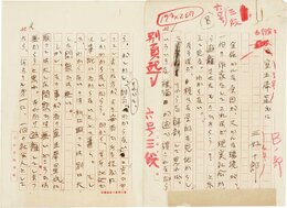 三好十郎草稿