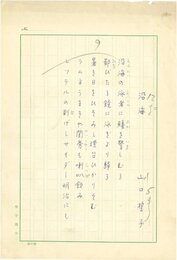 山口誓子句稿